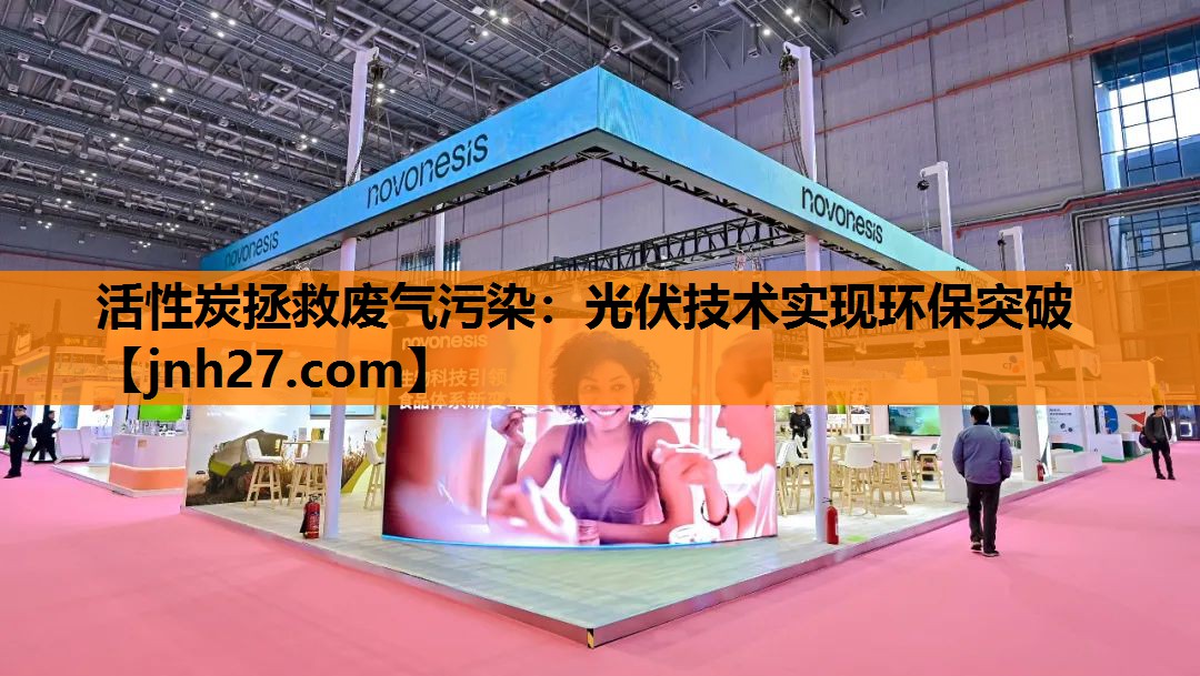 活性炭拯救废气污染：光伏技术实现环保突破