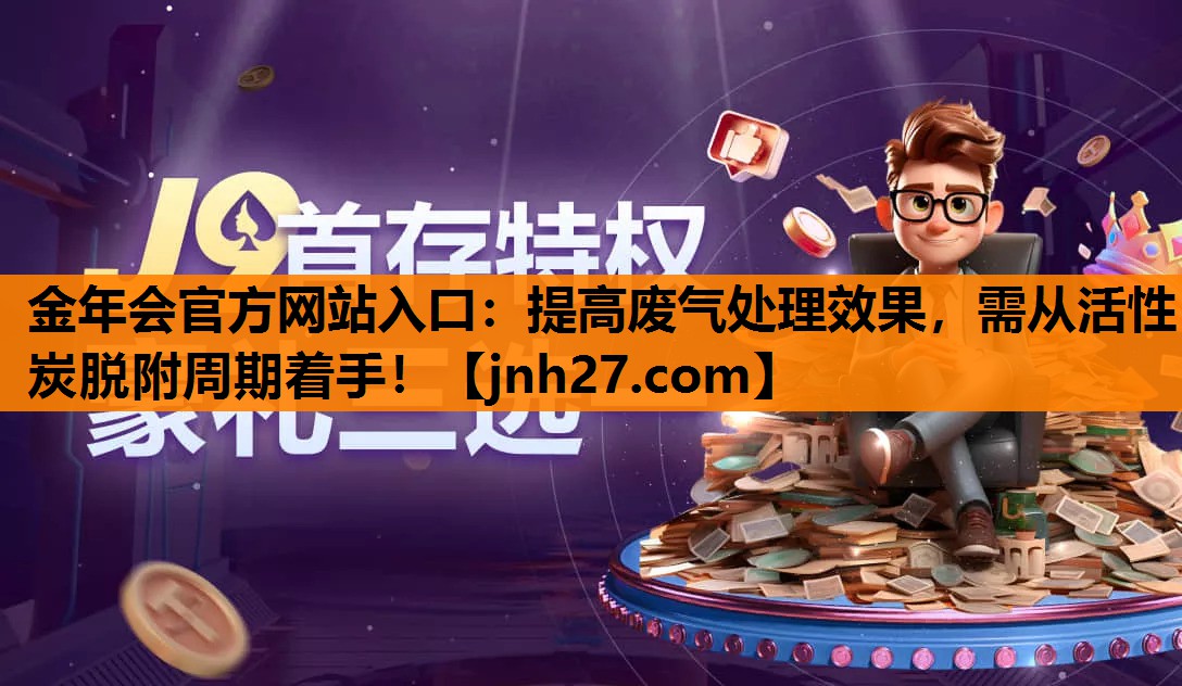 提高废气处理效果，需从活性炭脱附周期着手！