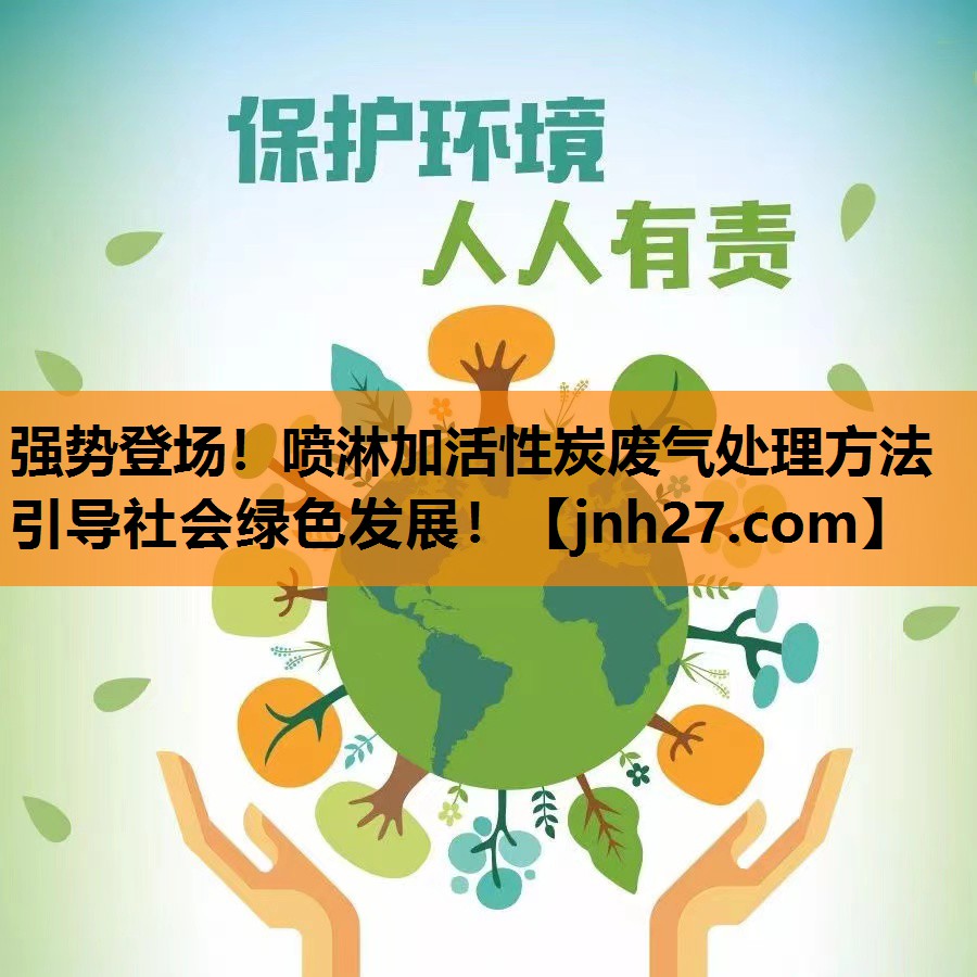 强势登场！喷淋加活性炭废气处理方法引导社会绿色发展！