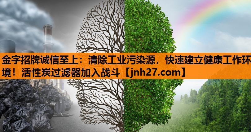 清除工业污染源，快速建立健康工作环境！活性炭过滤器加入战斗