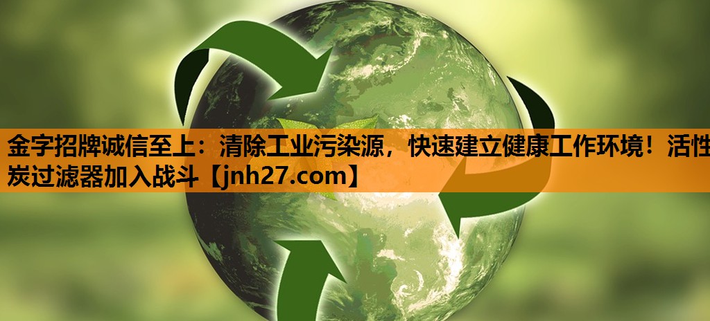 清除工业污染源，快速建立健康工作环境！活性炭过滤器加入战斗
