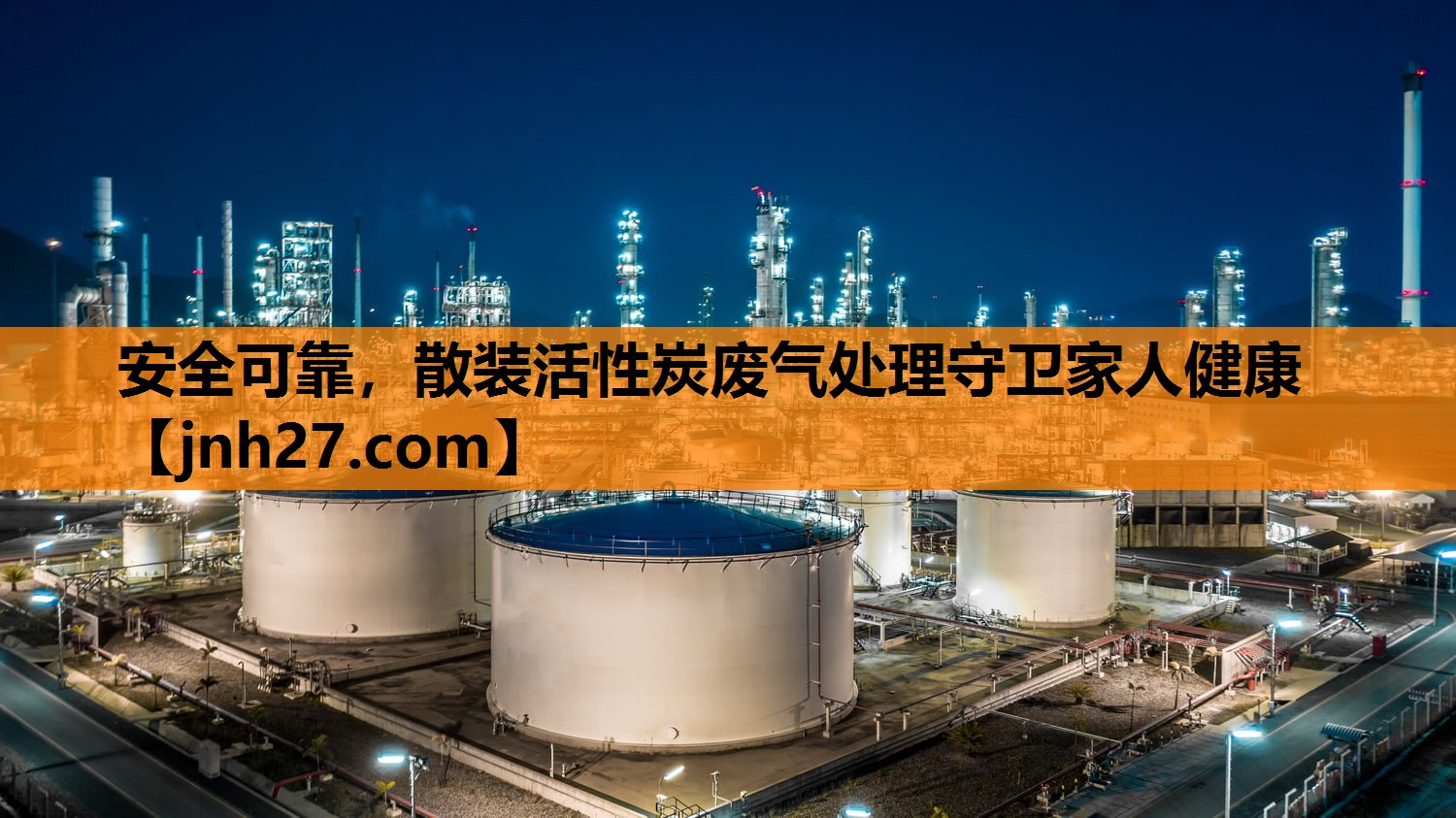 安全可靠，散装活性炭废气处理守卫家人健康