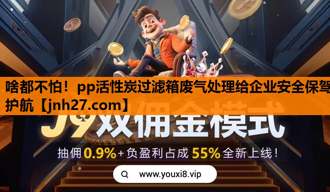啥都不怕！pp活性炭过滤箱废气处理给企业安全保驾护航