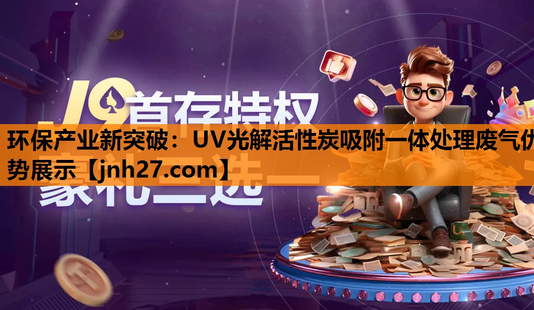 环保产业新突破：UV光解活性炭吸附一体处理废气优势展示