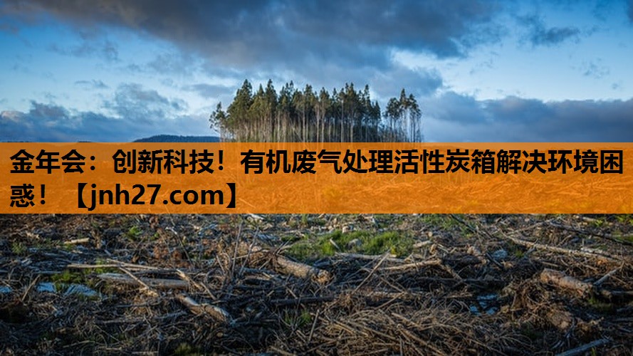 创新科技！有机废气处理活性炭箱解决环境困惑！