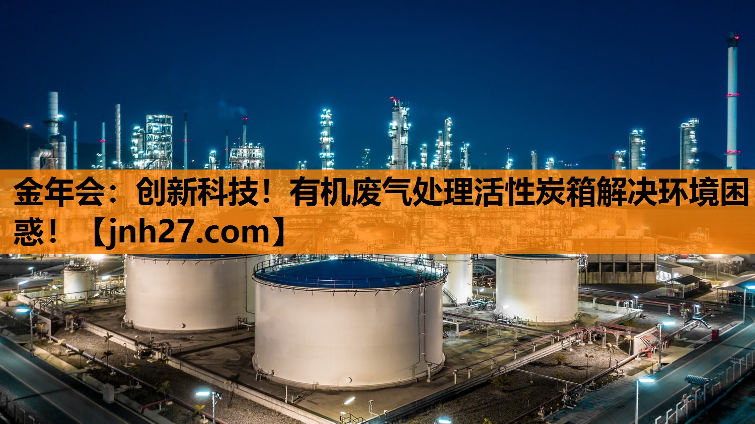 创新科技！有机废气处理活性炭箱解决环境困惑！