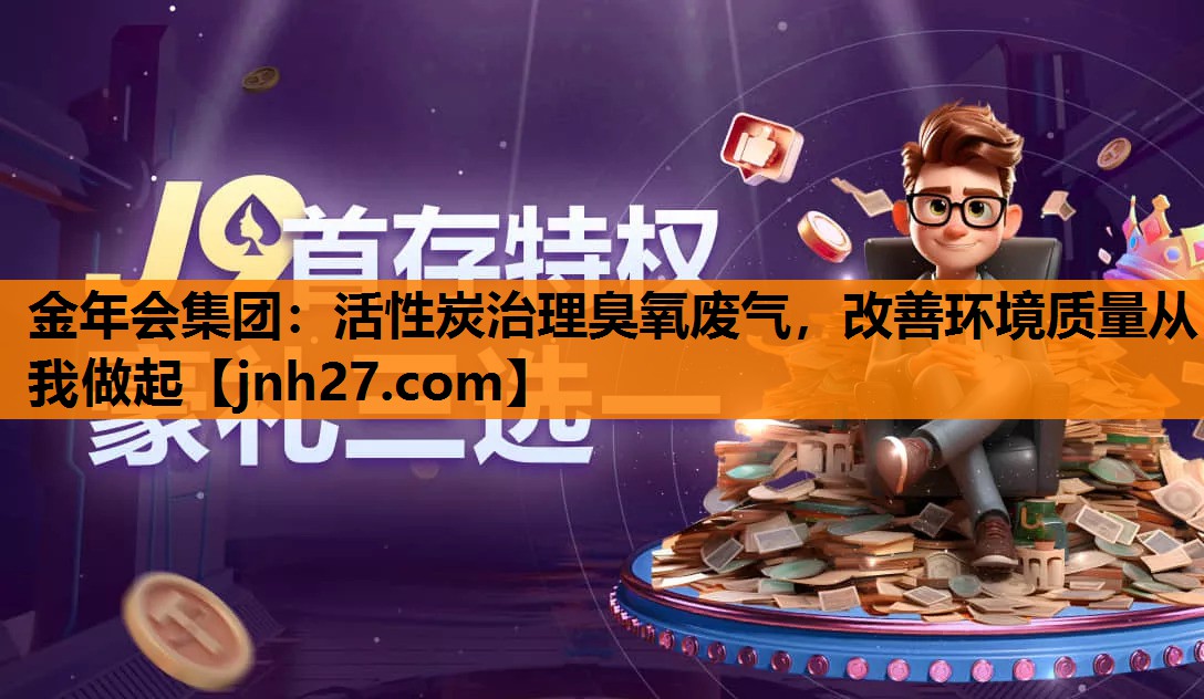 活性炭治理臭氧废气，改善环境质量从我做起