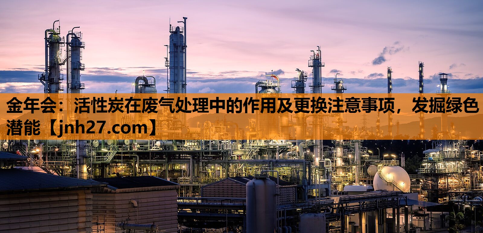 活性炭在废气处理中的作用及更换注意事项，发掘绿色潜能