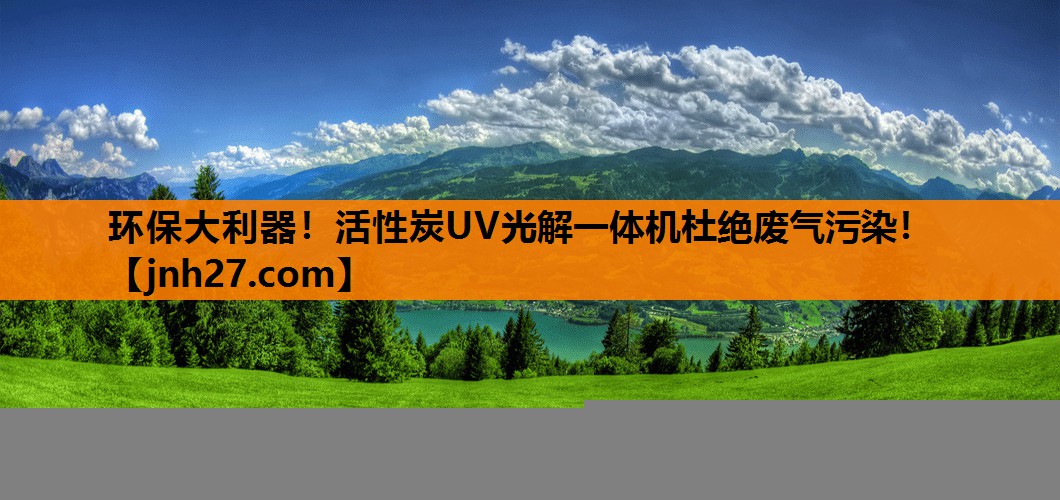 环保大利器！活性炭UV光解一体机杜绝废气污染！