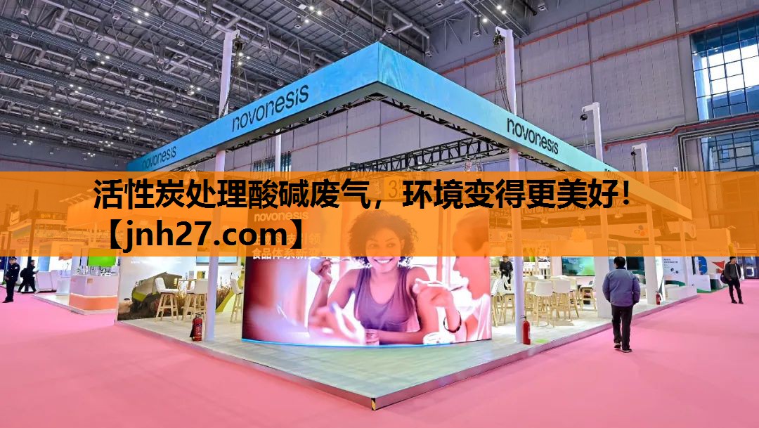 活性炭处理酸碱废气，环境变得更美好！