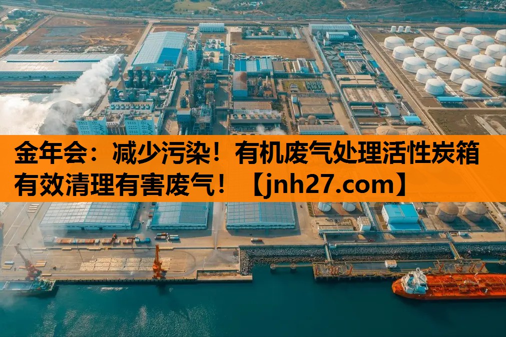 减少污染！有机废气处理活性炭箱有效清理有害废气！