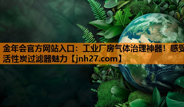 工业厂房气体治理神器！感受活性炭过滤器魅力