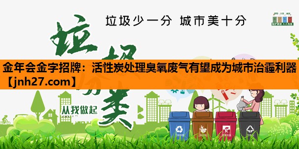 活性炭处理臭氧废气有望成为城市治霾利器