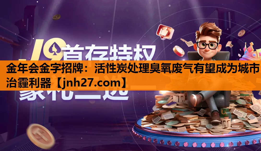 活性炭处理臭氧废气有望成为城市治霾利器