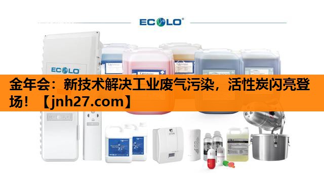 新技术解决工业废气污染，活性炭闪亮登场！