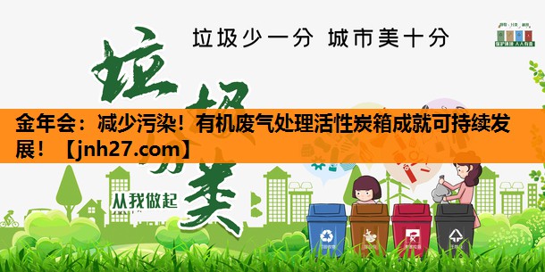减少污染！有机废气处理活性炭箱成就可持续发展！