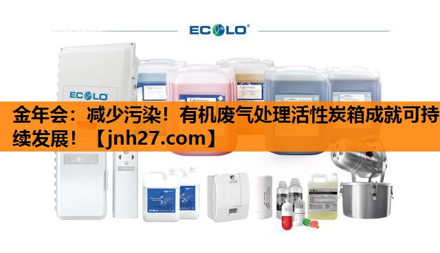 减少污染！有机废气处理活性炭箱成就可持续发展！