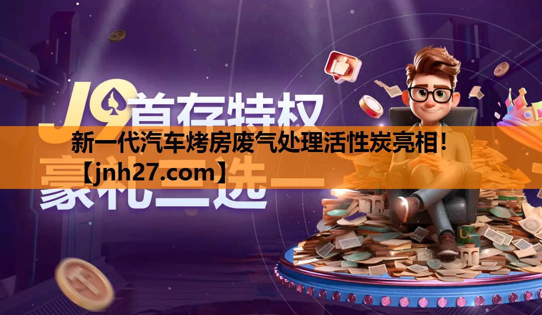 新一代汽车烤房废气处理活性炭亮相！