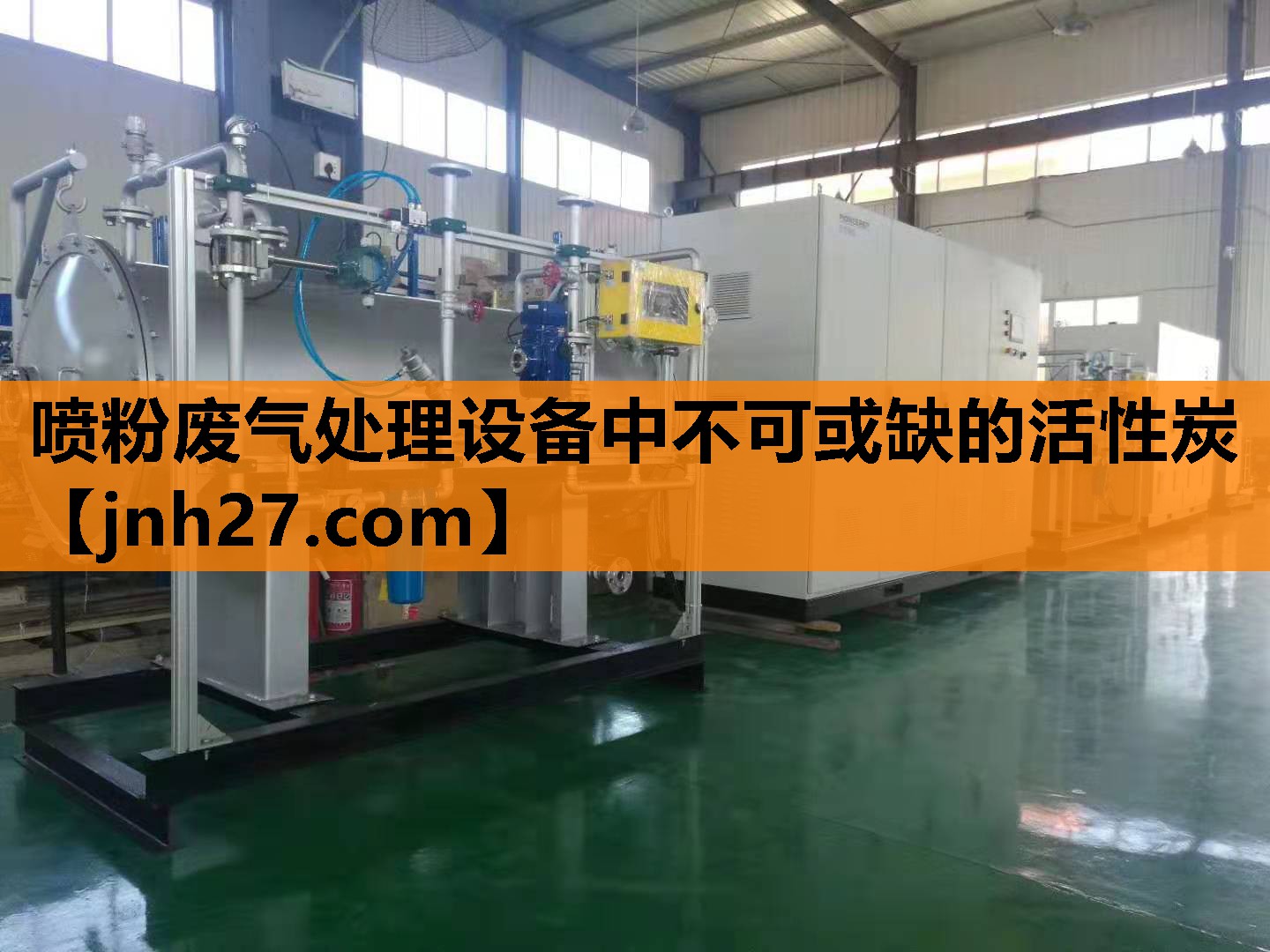 喷粉废气处理设备中不可或缺的活性炭