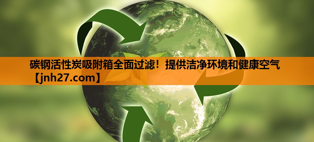 碳钢活性炭吸附箱全面过滤！提供洁净环境和健康空气