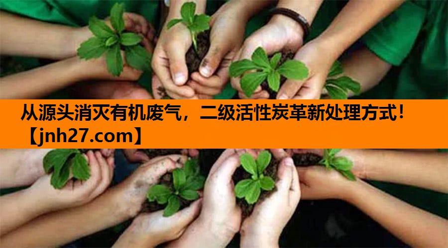 从源头消灭有机废气，二级活性炭革新处理方式！