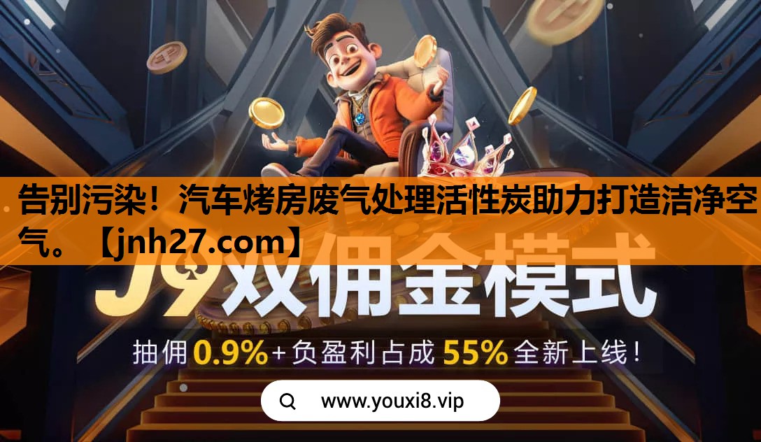 告别污染！汽车烤房废气处理活性炭助力打造洁净空气。