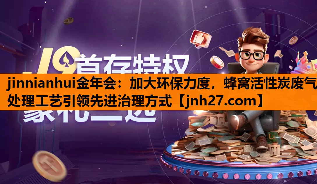 加大环保力度，蜂窝活性炭废气处理工艺引领先进治理方式