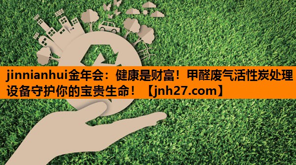 健康是财富！甲醛废气活性炭处理设备守护你的宝贵生命！