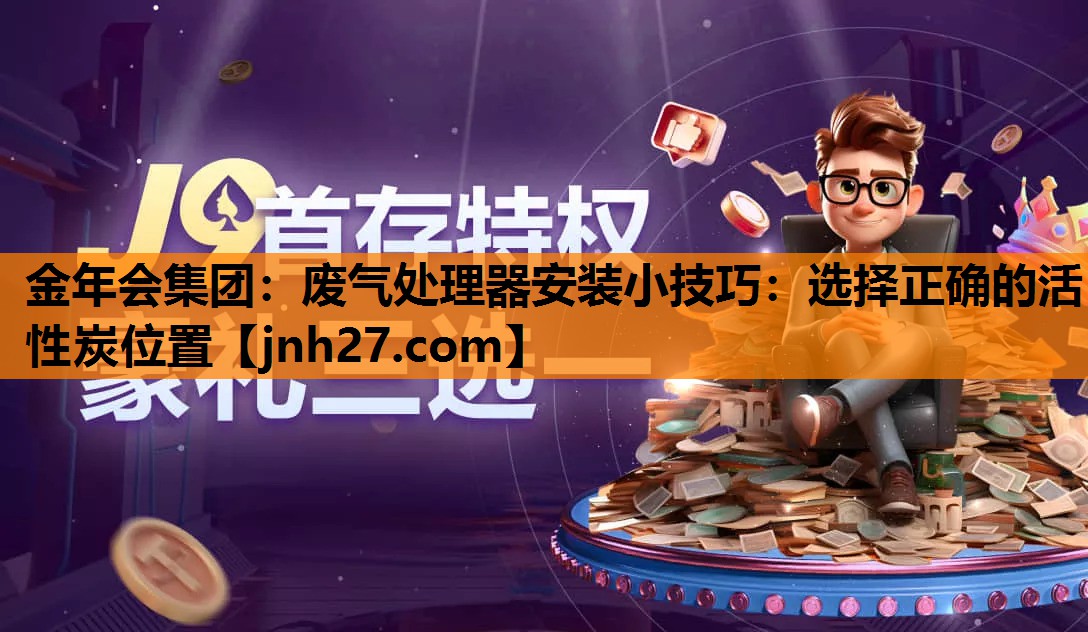 废气处理器安装小技巧：选择正确的活性炭位置