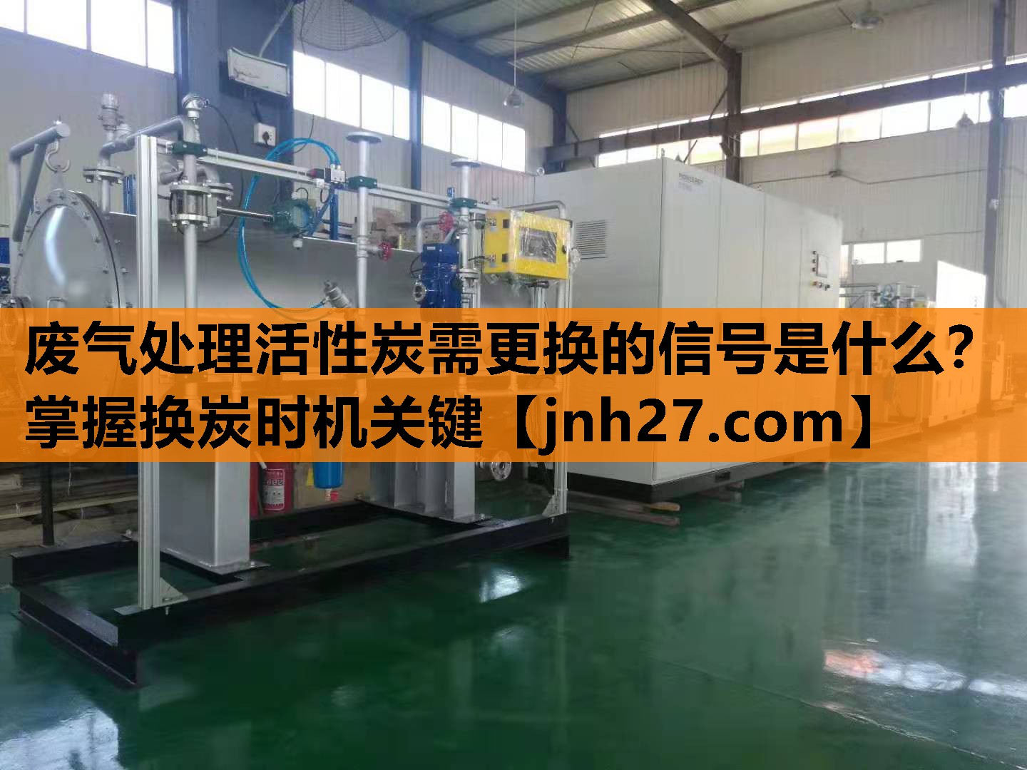废气处理活性炭需更换的信号是什么？掌握换炭时机关键