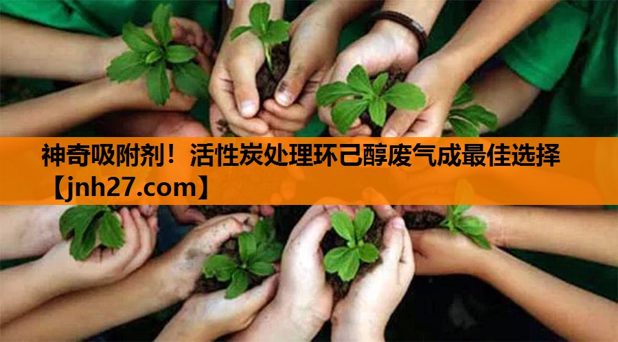 神奇吸附剂！活性炭处理环己醇废气成最佳选择