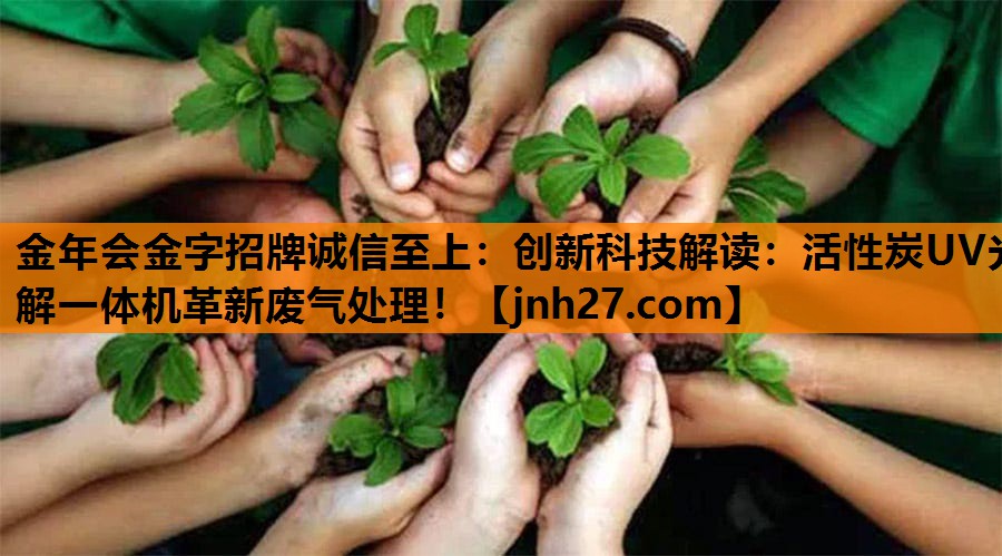 创新科技解读：活性炭UV光解一体机革新废气处理！