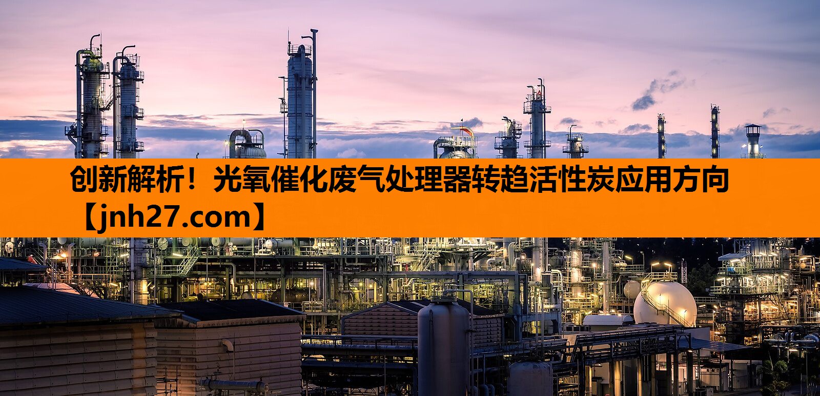 创新解析！光氧催化废气处理器转趋活性炭应用方向