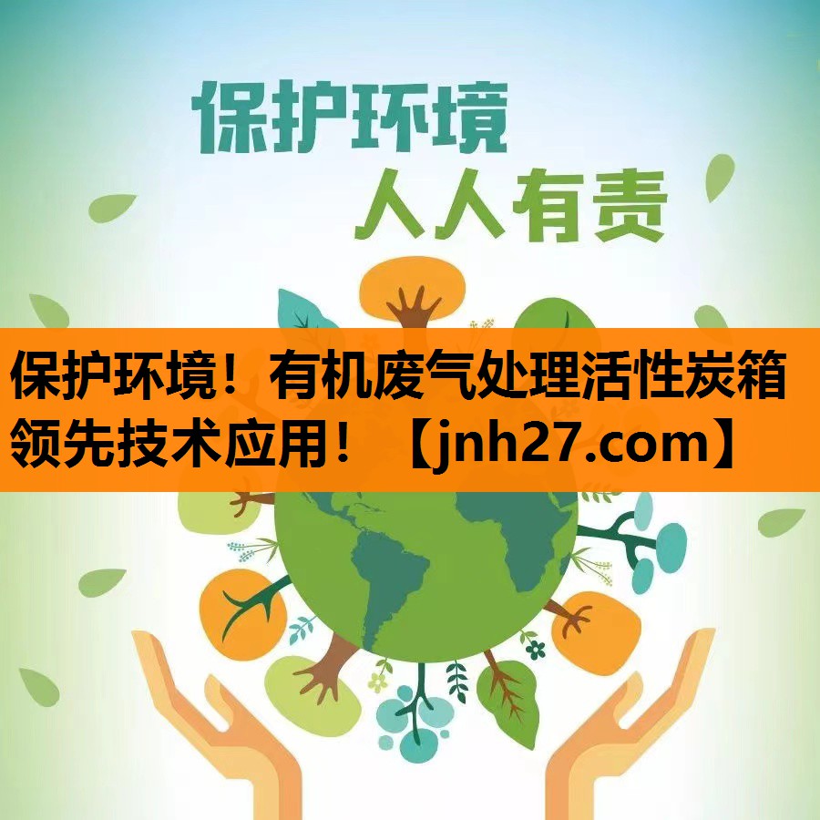 保护环境！有机废气处理活性炭箱领先技术应用！