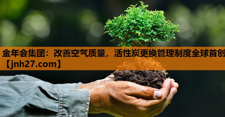 改善空气质量，活性炭更换管理制度全球首创