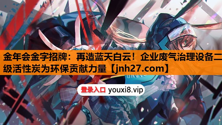 再造蓝天白云！企业废气治理设备二级活性炭为环保贡献力量