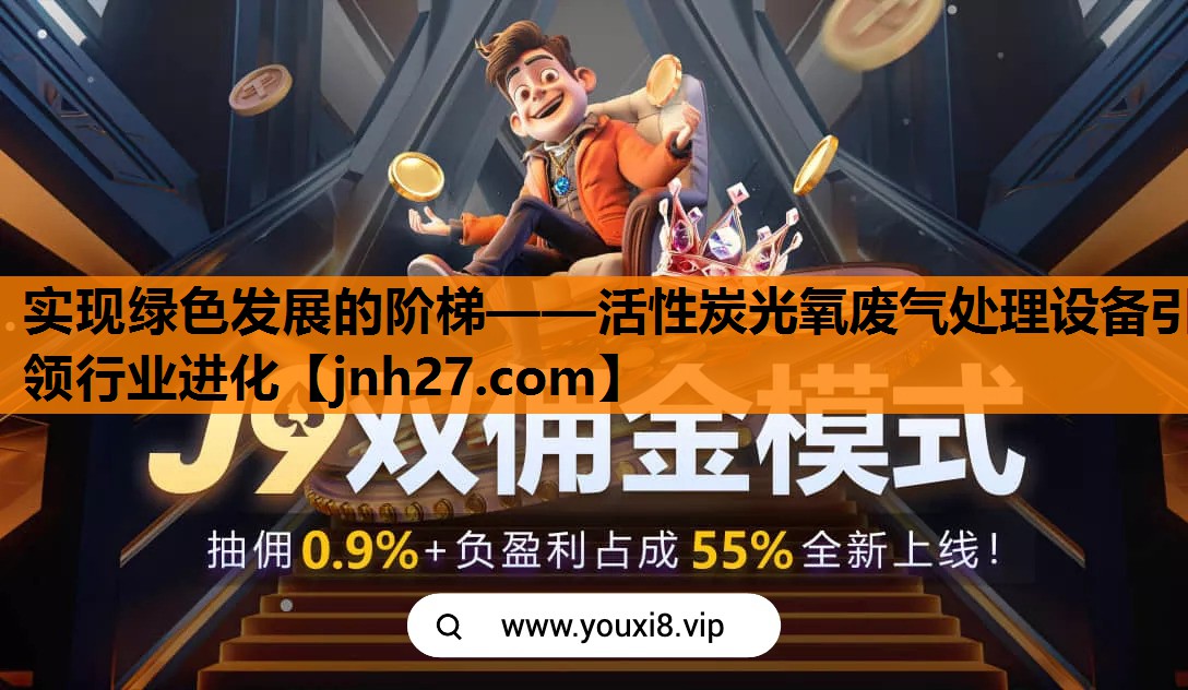 实现绿色发展的阶梯——活性炭光氧废气处理设备引领行业进化