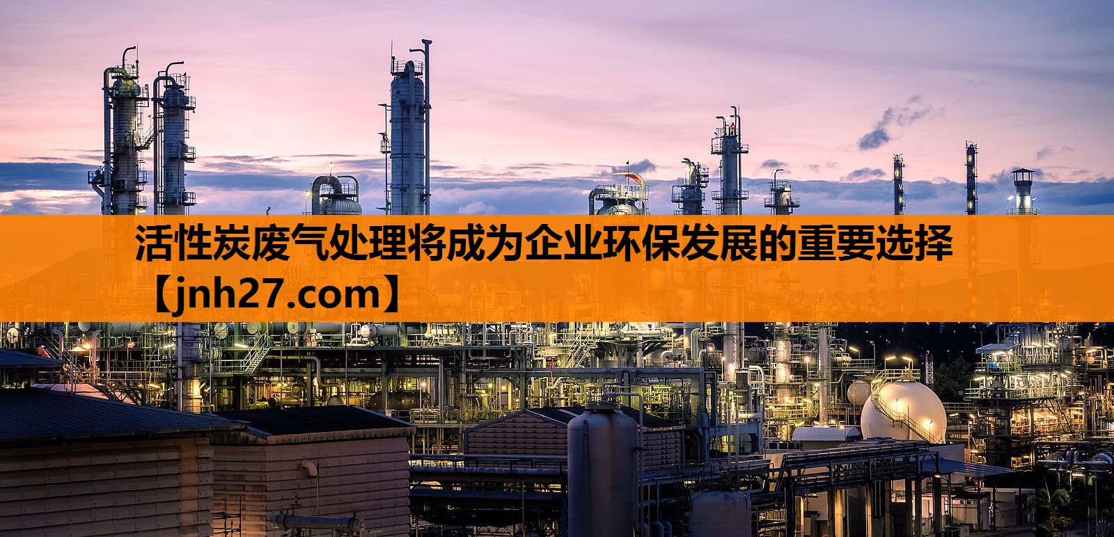 活性炭废气处理将成为企业环保发展的重要选择