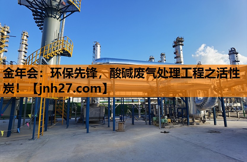 环保先锋，酸碱废气处理工程之活性炭！