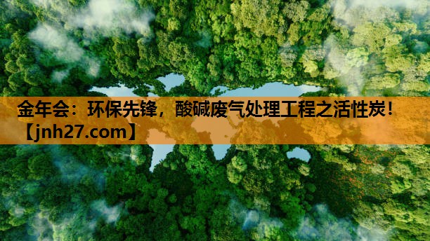 环保先锋，酸碱废气处理工程之活性炭！