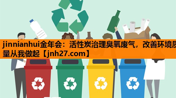 活性炭治理臭氧废气，改善环境质量从我做起